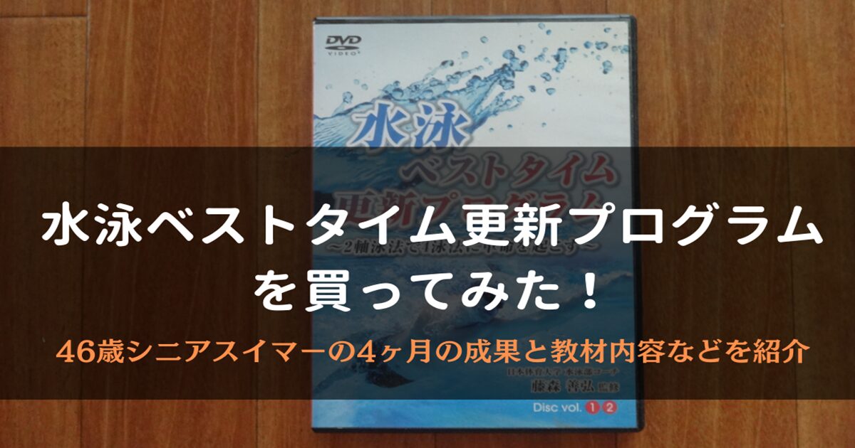 水泳ベストタイム更新プログラムを買ってみた