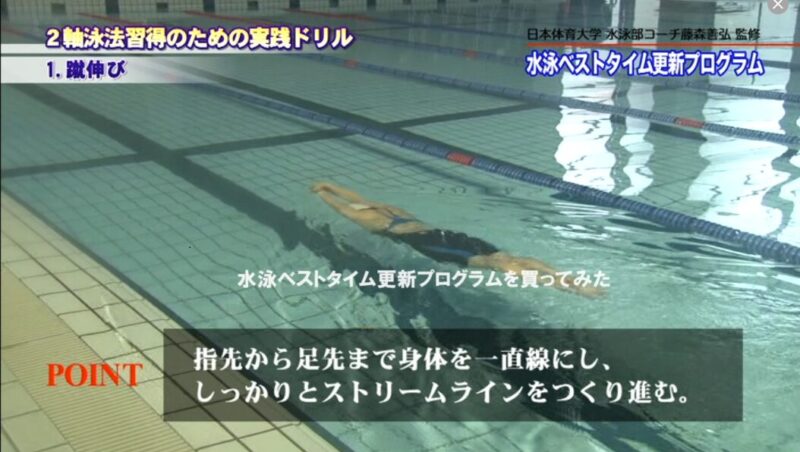 水泳ベストタイム更新プログラムの2軸泳法習得のための実践ドリルの映像